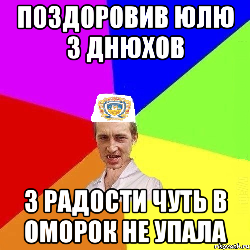 ПОЗДОРОВИВ ЮЛЮ З ДНЮХОВ З РАДОСТИ ЧУТЬ В ОМОРОК НЕ УПАЛА, Мем Чоткий Паца Горбачевського