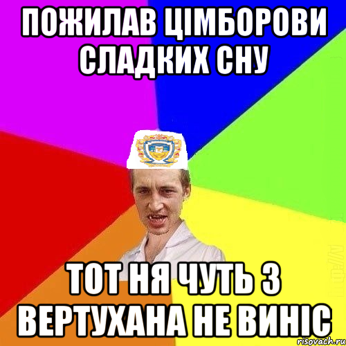 ПОЖИЛАВ ЦІМБОРОВИ СЛАДКИХ СНУ ТОТ НЯ ЧУТЬ З ВЕРТУХАНА НЕ ВИНІС, Мем Чоткий Паца Горбачевського