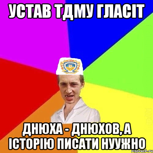 УСТАВ ТДМУ ГЛАСІТ ДНЮХА - ДНЮХОВ, А ІСТОРІЮ ПИСАТИ НУУЖНО, Мем Чоткий Паца Горбачевського