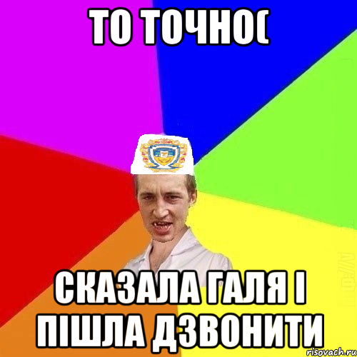 ТО ТОЧНО( СКАЗАЛА ГАЛЯ І ПІШЛА ДЗВОНИТИ, Мем Чоткий Паца Горбачевського