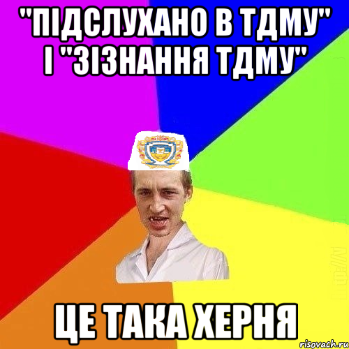 "Підслухано в ТДМУ" і "Зізнання ТДМУ" це така херня, Мем Чоткий Паца Горбачевського