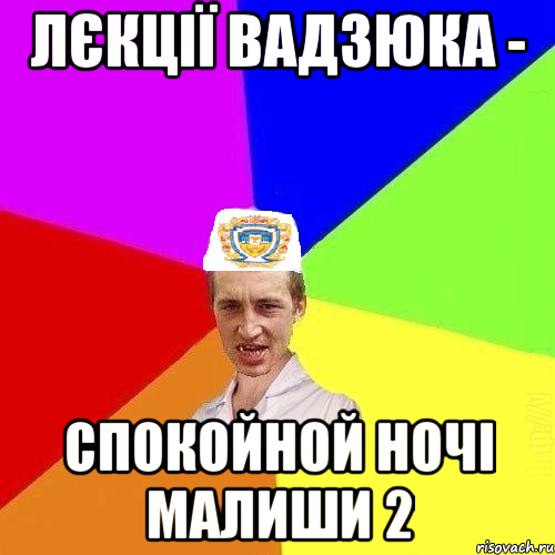 лєкції вадзюка - спокойной ночі малиши 2, Мем Чоткий Паца Горбачевського