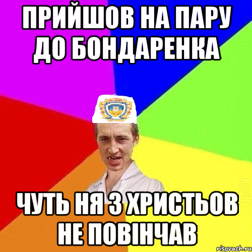 ПРИЙШОВ НА ПАРУ ДО БОНДАРЕНКА ЧУТЬ НЯ З ХРИСТЬОВ НЕ ПОВІНЧАВ, Мем Чоткий Паца Горбачевського