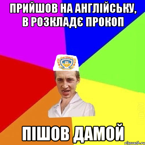 прийшов на англійську, в розкладє прокоп пішов дамой, Мем Чоткий Паца Горбачевського