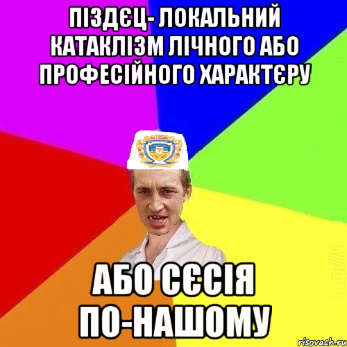 піздєц- локальний катаклізм лічного або професійного характєру або сєсія по-нашому, Мем Чоткий Паца Горбачевського