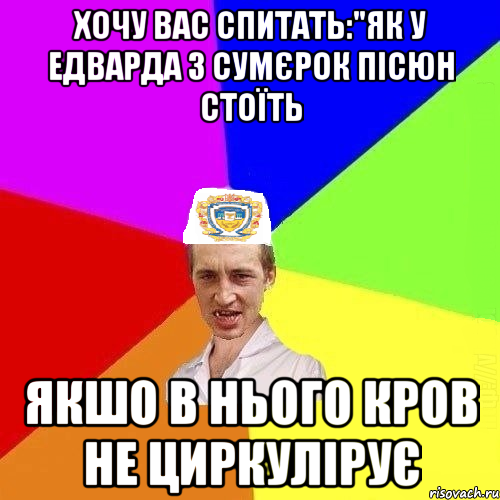 хочу вас спитать:"як у едварда з сумєрок пісюн стоїть якшо в нього кров не циркулірує, Мем Чоткий Паца Горбачевського