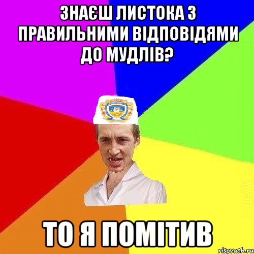 Знаєш листока з правильними відповідями до мудлів? То я помітив, Мем Чоткий Паца Горбачевського