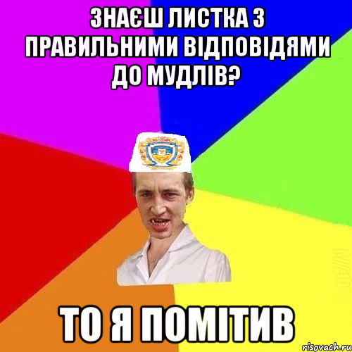 Знаєш листка з правильними відповідями до мудлів? То я помітив, Мем Чоткий Паца Горбачевського