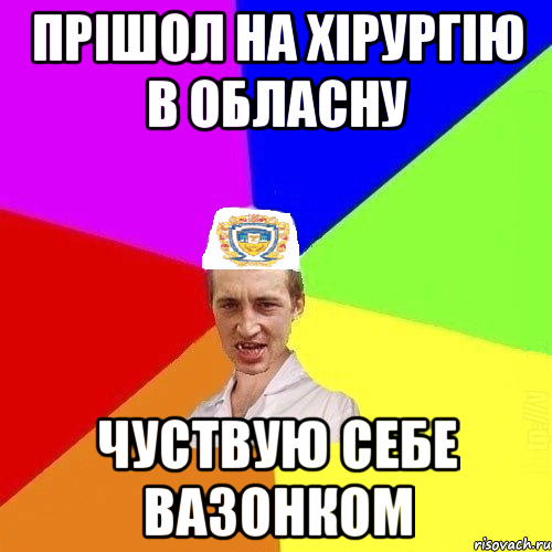 прішол на хірургію в обласну чуствую себе вазонком, Мем Чоткий Паца Горбачевського