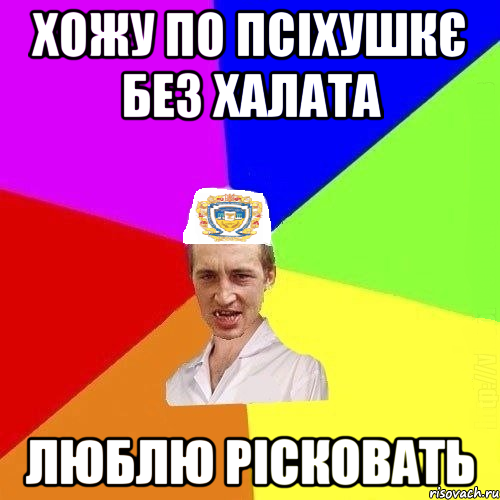 хожу по псіхушкє без халата люблю рісковать, Мем Чоткий Паца Горбачевського