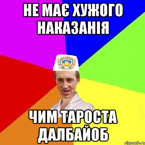 не має хужого наказанія чим тароста далбайоб, Мем Чоткий Паца Горбачевського