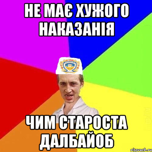 не має хужого наказанія чим староста далбайоб, Мем Чоткий Паца Горбачевського