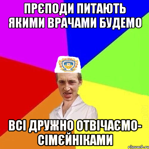 прєподи питають якими врачами будемо всі дружно отвічаємо- сімєйніками, Мем Чоткий Паца Горбачевського