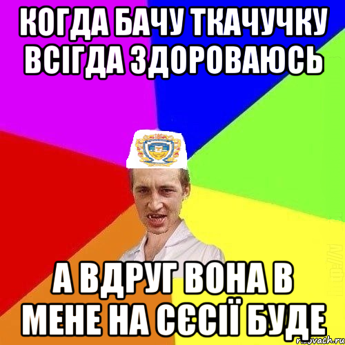 когда бачу ткачучку всігда здороваюсь а вдруг вона в мене на сєсії буде, Мем Чоткий Паца Горбачевського