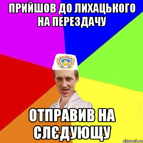 прийшов до лихацького на перездачу отправив на слєдующу, Мем Чоткий Паца Горбачевського