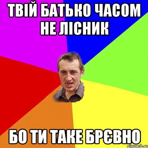 твій батько часом не лісник бо ти таке брєвно, Мем Чоткий паца