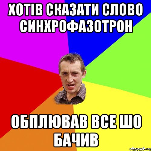 Хотів сказати слово Синхрофазотрон Обплював все шо бачив, Мем Чоткий паца