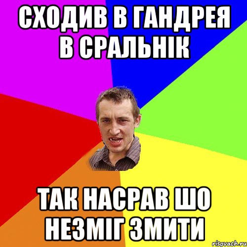 Сходив в Гандрея в сральнік так насрав шо незміг змити, Мем Чоткий паца