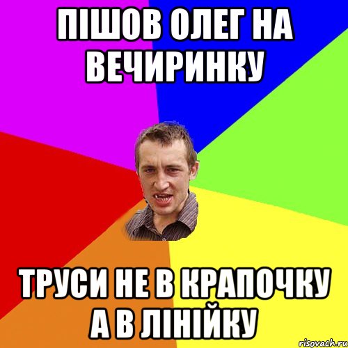 Пішов олег на вечиринку Труси не в крапочку а в лінійку, Мем Чоткий паца