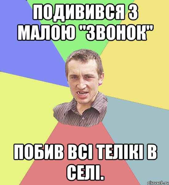 Подивився з малою "Звонок" Побив всі телікі в селі., Мем Чоткий паца