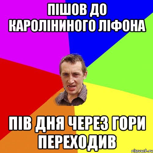 пішов до кароліниного ліфона пів дня через гори переходив, Мем Чоткий паца