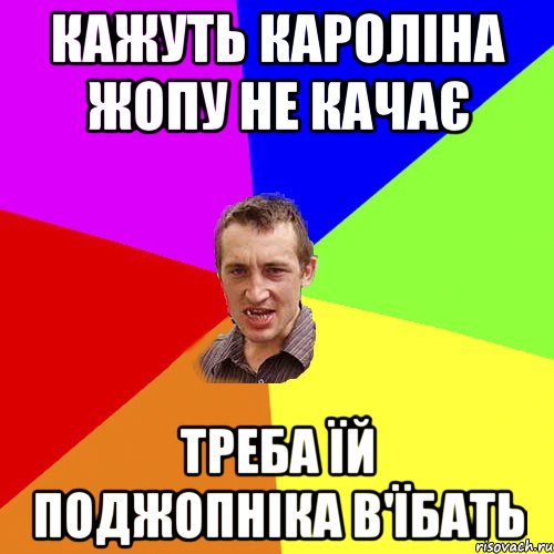 кажуть кароліна жопу не качає треба їй поджопніка в'їбать, Мем Чоткий паца