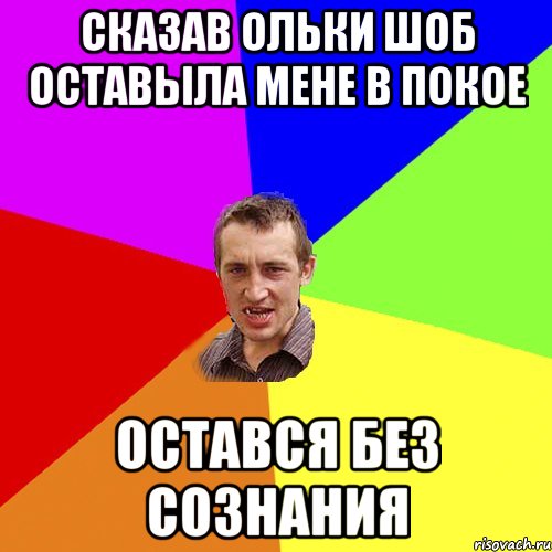 сказав ольки шоб оставыла мене в покое остався без сознания, Мем Чоткий паца