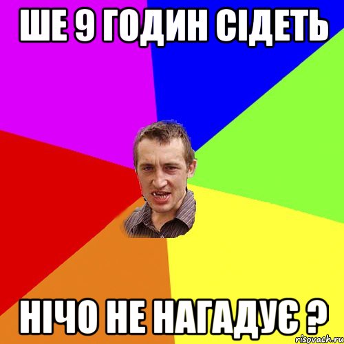 ше 9 годин сідеть нічо не нагадує ?, Мем Чоткий паца