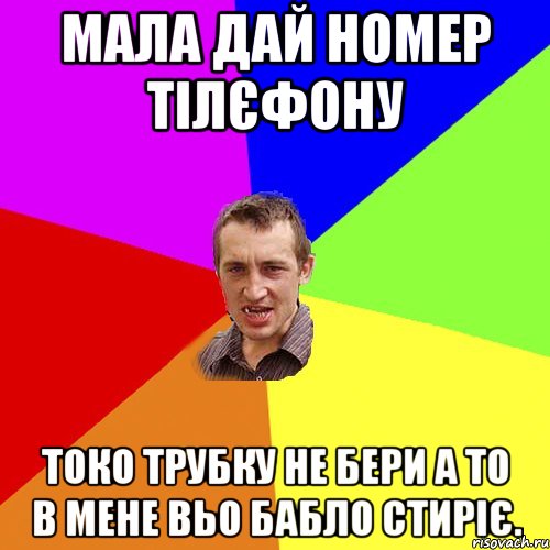 Мала дай номер тілєфону Токо трубку не бери а то в мене вьо бабло стиріє., Мем Чоткий паца