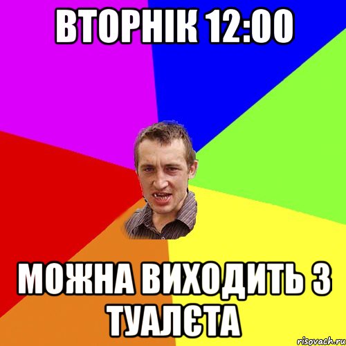 вторнік 12:00 можна виходить з туалєта, Мем Чоткий паца