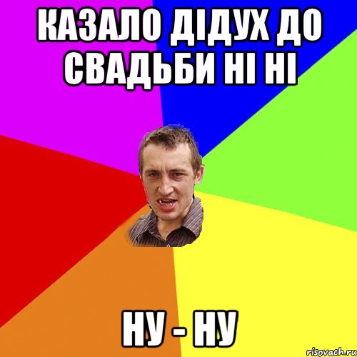 казало дідух до свадьби ні ні ну - ну, Мем Чоткий паца