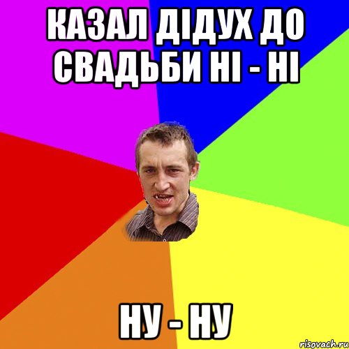 казал дідух до свадьби ні - ні ну - ну, Мем Чоткий паца