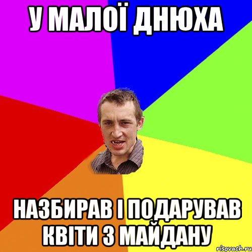 У малої днюха Назбирав і подарував квіти з Майдану, Мем Чоткий паца