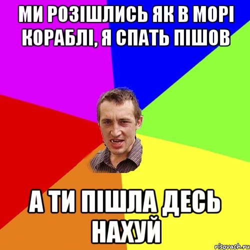 Ми розішлись як в морі кораблі, я спать пішов А ти пішла десь нахуй, Мем Чоткий паца