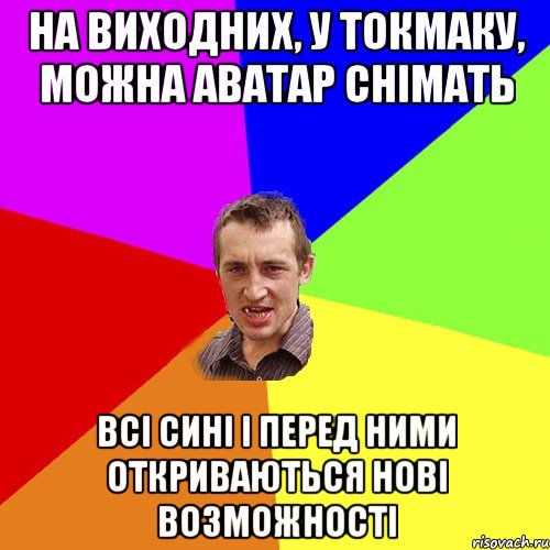 на виходних, у токмаку, можна аватар снімать всі сині і перед ними откриваються нові возможності, Мем Чоткий паца