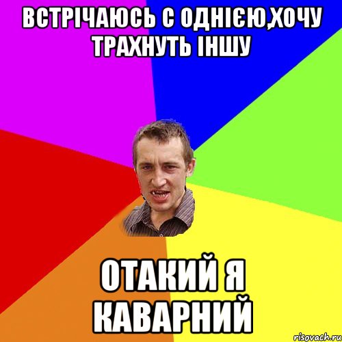 встрічаюсь с однією,хочу трахнуть іншу отакий я каварний, Мем Чоткий паца