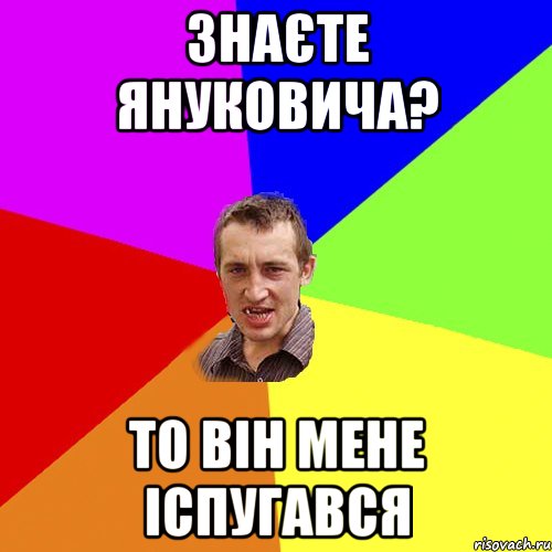 знаєте януковича? то він мене іспугався, Мем Чоткий паца