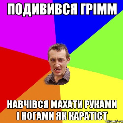 подивився грімм навчівся махати руками і ногами як каратіст, Мем Чоткий паца