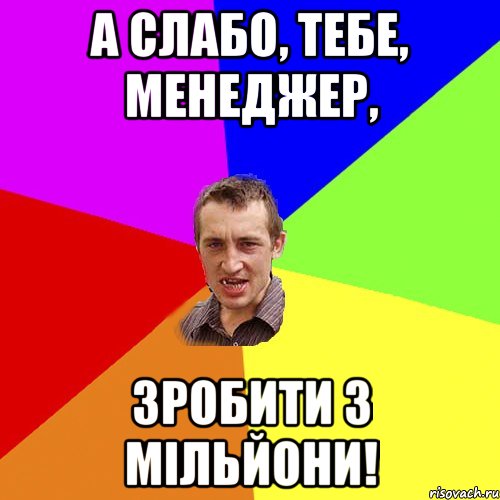 А слабо, тебе, менеджер, Зробити 3 мільйони!, Мем Чоткий паца