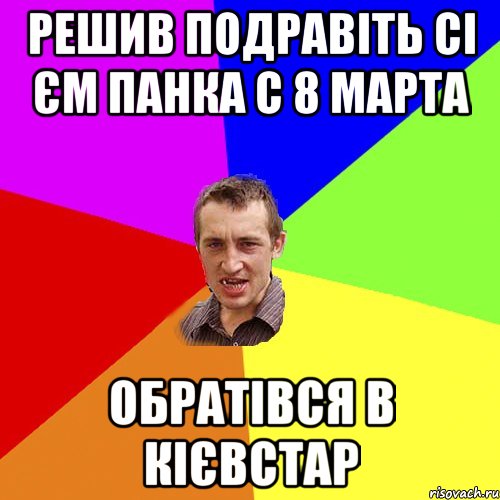 Решив подравіть Сі Єм панка с 8 марта Обратівся в Кієвстар, Мем Чоткий паца