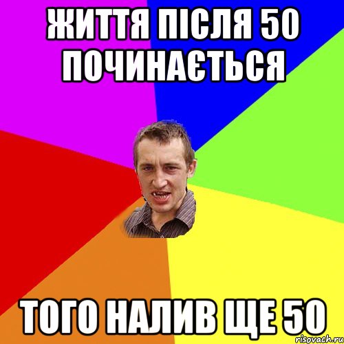 життя після 50 починається того налив ще 50, Мем Чоткий паца