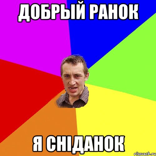 ДОБРЫЙ РАНОК Я СНІДАНОК, Мем Чоткий паца