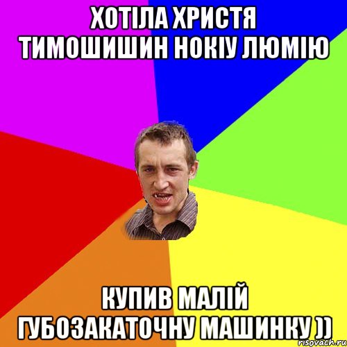 Хотіла Христя Тимошишин нокіу люмію купив малій губозакаточну машинку )), Мем Чоткий паца