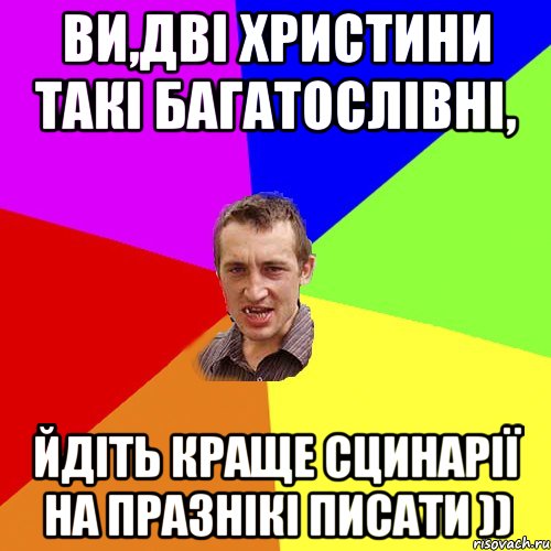 ВИ,дві Христини такі багатослівні, Йдіть краще сцинарії на празнікі писати )), Мем Чоткий паца