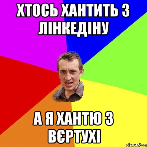 хтось хантить з лінкедіну а я хантю з вєртухі, Мем Чоткий паца