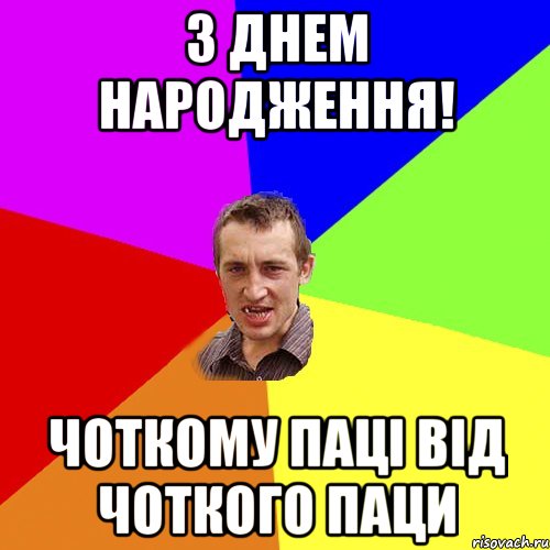 З ДНЕМ НАРОДЖЕННЯ! ЧОТКОМУ ПАЦІ ВІД ЧОТКОГО ПАЦИ, Мем Чоткий паца