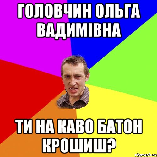 Головчин Ольга Вадимівна ти на каво батон крошиш?, Мем Чоткий паца