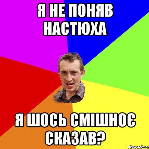 Я не поняв Настюха Я шось смішноє сказав?, Мем Чоткий паца