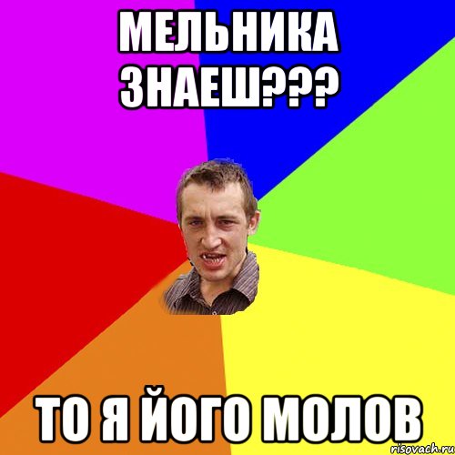 Мельника знаеш??? то я його молов, Мем Чоткий паца