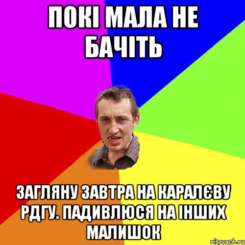 Покі мала не бачіть Загляну завтра на Каралєву РДГУ. Падивлюся на інших малишок, Мем Чоткий паца